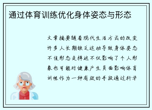 通过体育训练优化身体姿态与形态