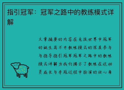 指引冠军：冠军之路中的教练模式详解