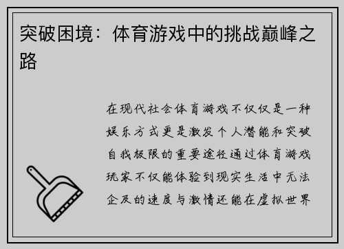 突破困境：体育游戏中的挑战巅峰之路